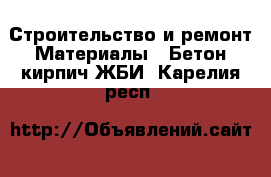 Строительство и ремонт Материалы - Бетон,кирпич,ЖБИ. Карелия респ.